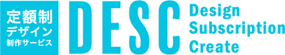 デザイン定額制(サブスク)サービス「DESC」/利用制限一切ナシ!!月額5万円でWEBサイトも広告バナーコーディングもまるっとおまかせ
